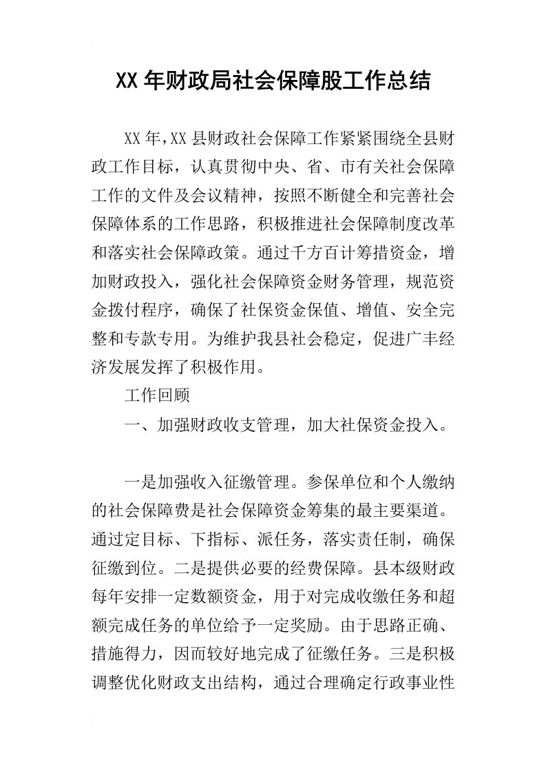 财政局社会保障股工作总结