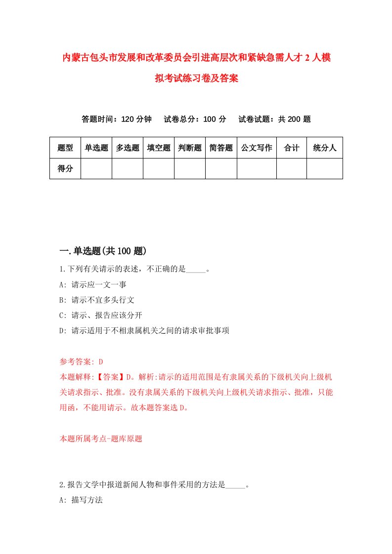 内蒙古包头市发展和改革委员会引进高层次和紧缺急需人才2人模拟考试练习卷及答案9