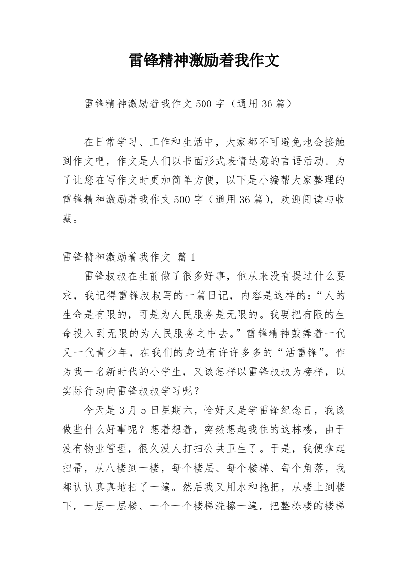 雷锋精神激励着我作文