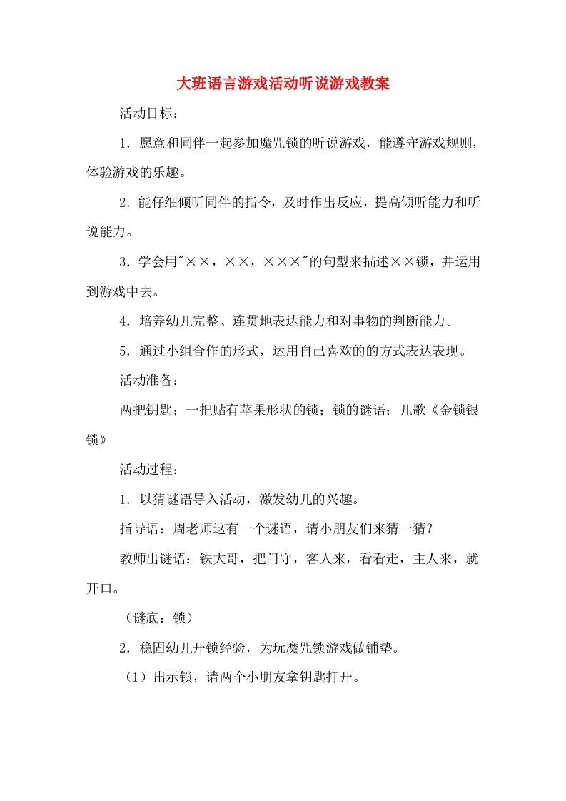 大班语言游戏活动听说游戏教案