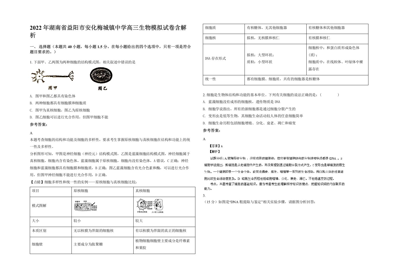 2022年湖南省益阳市安化梅城镇中学高三生物模拟试卷含解析