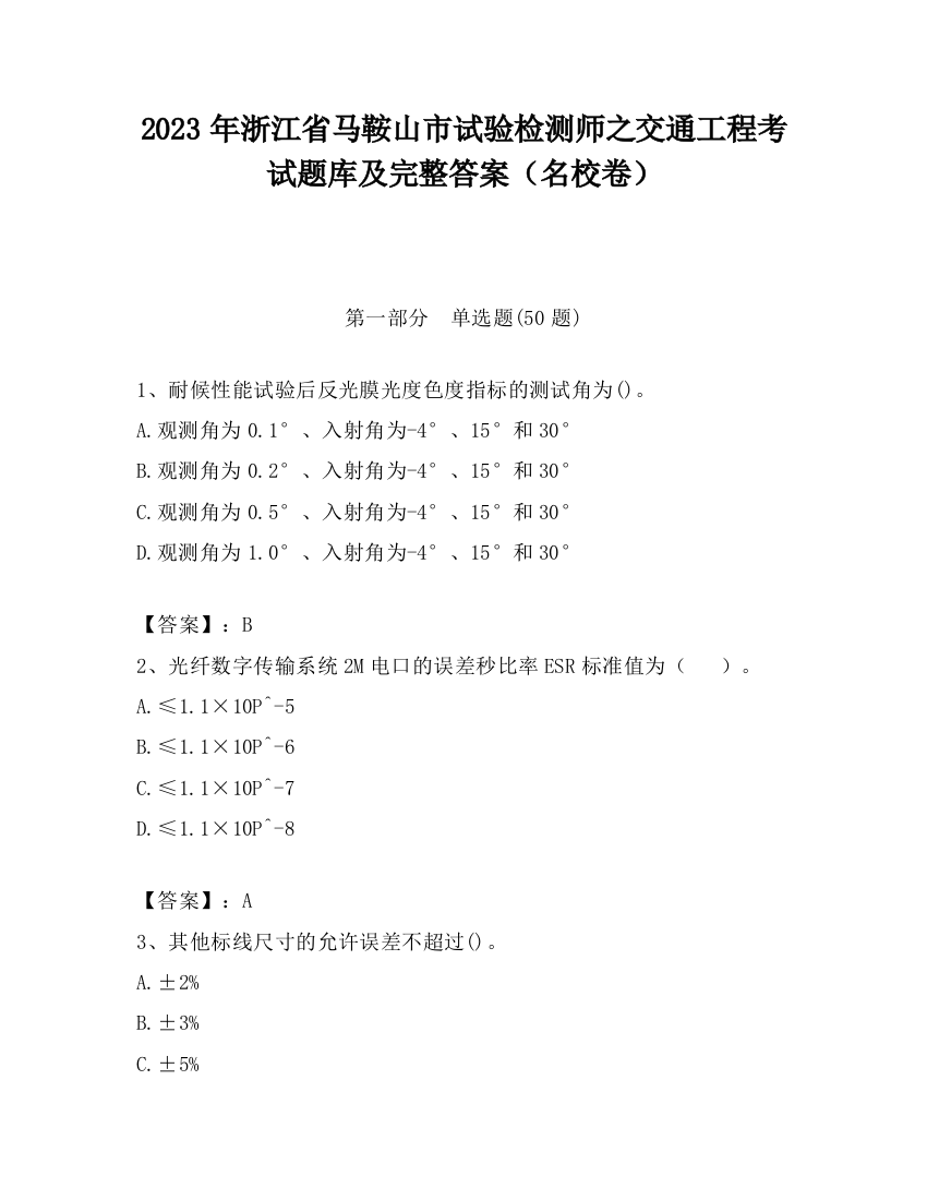 2023年浙江省马鞍山市试验检测师之交通工程考试题库及完整答案（名校卷）