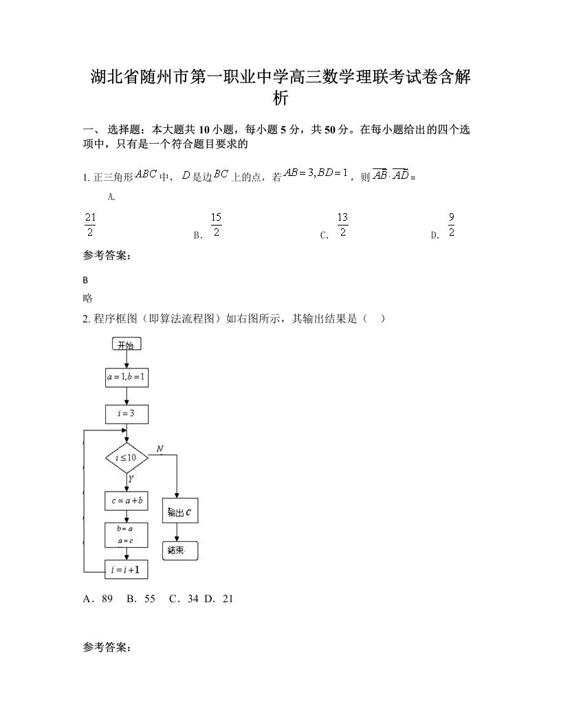 湖北省随州市第一职业中学高三数学理联考试卷含解析