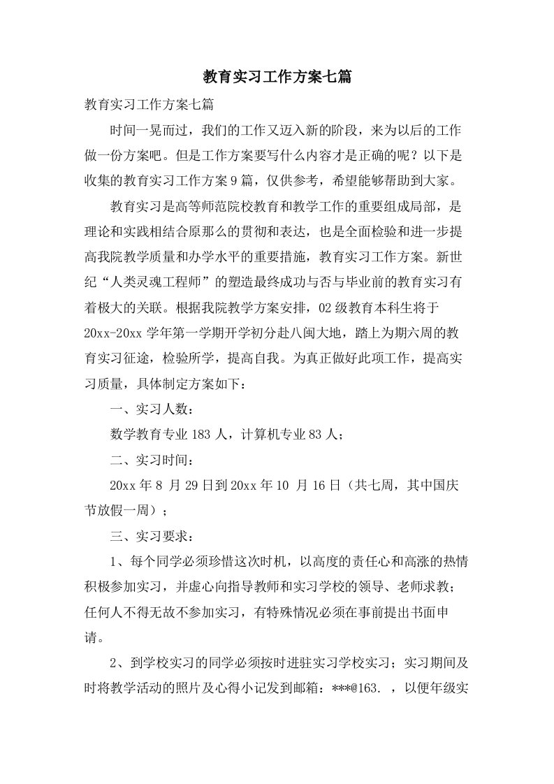 教育实习工作计划七篇