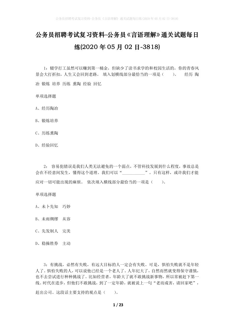 公务员招聘考试复习资料-公务员言语理解通关试题每日练2020年05月02日-3818