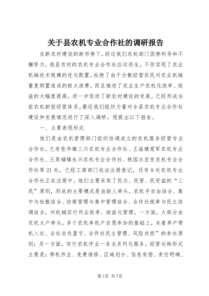 3关于县农机专业合作社的调研报告