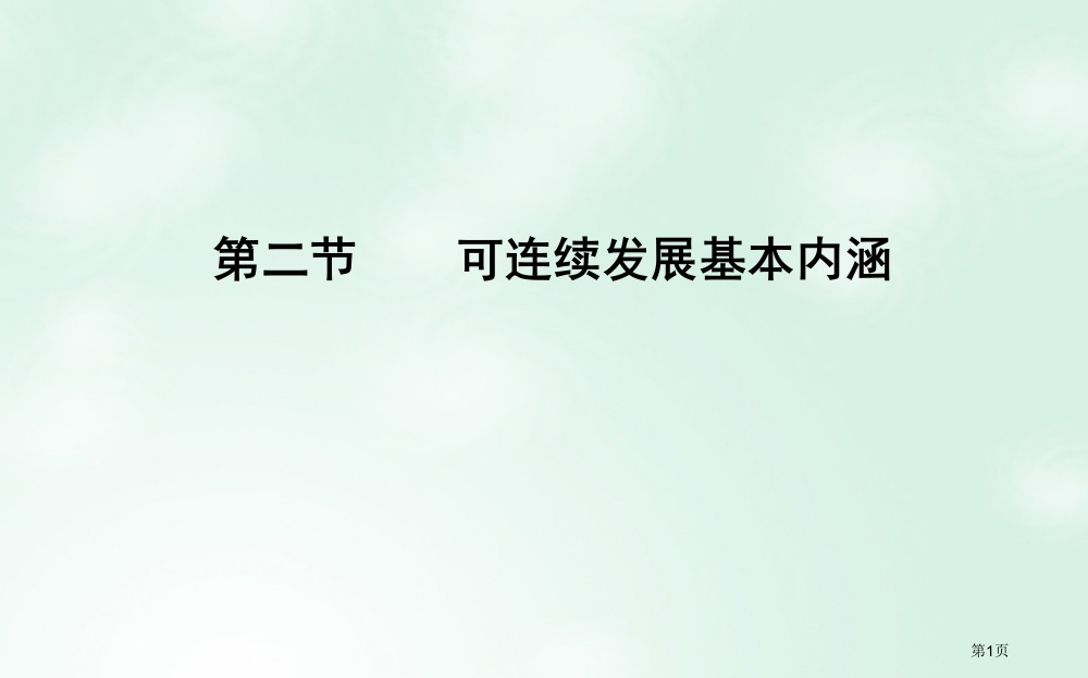 高中地理第5单元走可持续发展之路第二节可持续发展的基本内涵省公开课一等奖新名师优质课获奖PPT课件