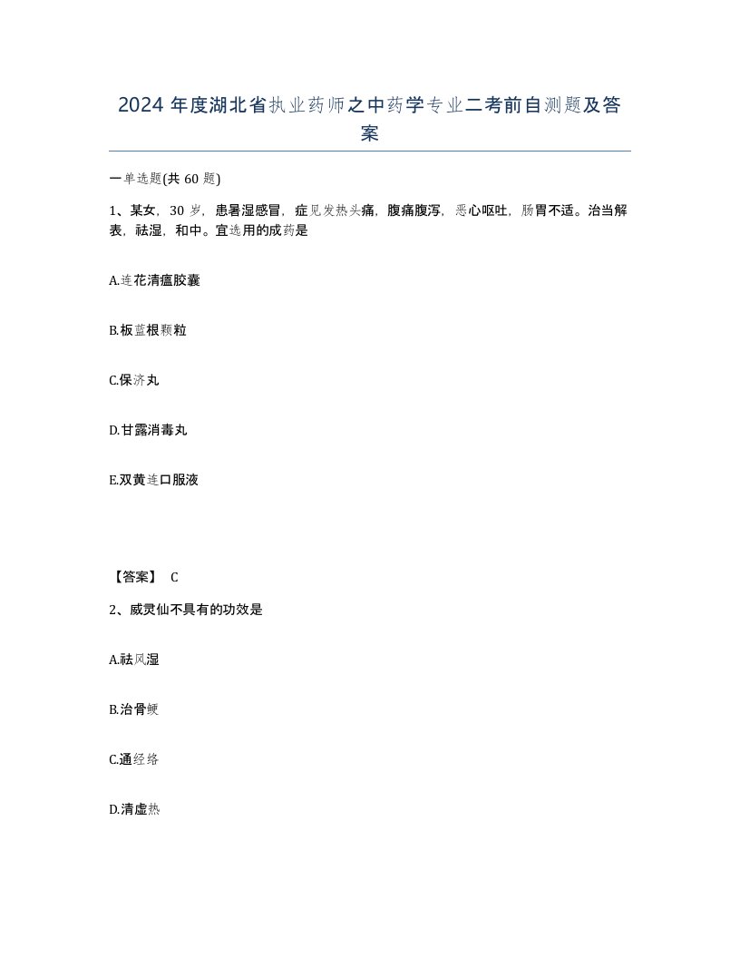 2024年度湖北省执业药师之中药学专业二考前自测题及答案