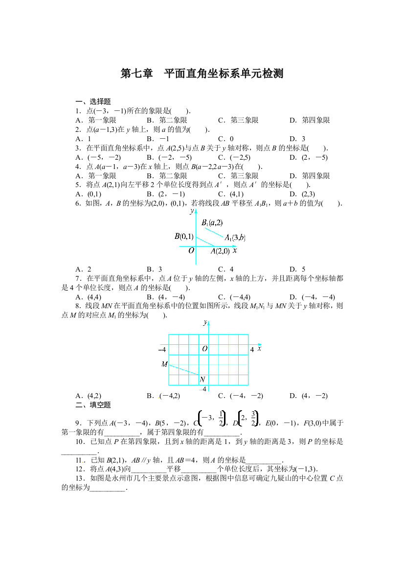 【小学中学教育精选】第七章平面直角坐标系单元检测试卷含答案解析