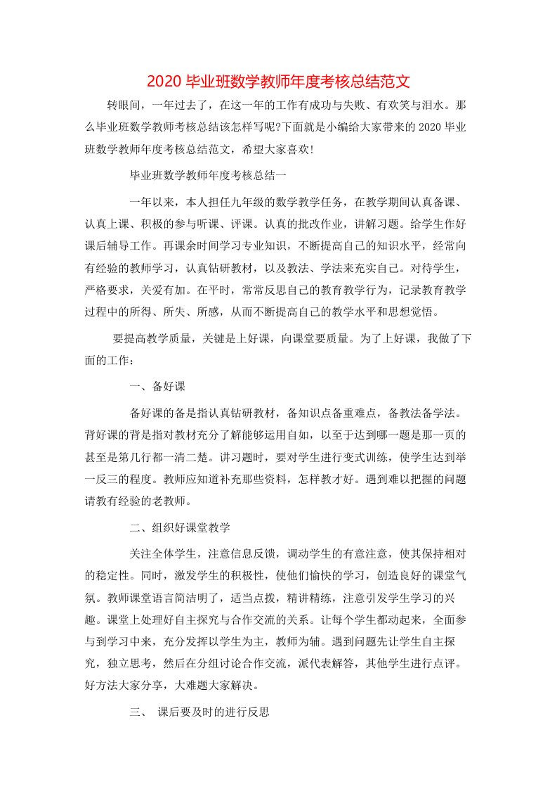 2020毕业班数学教师年度考核总结范文