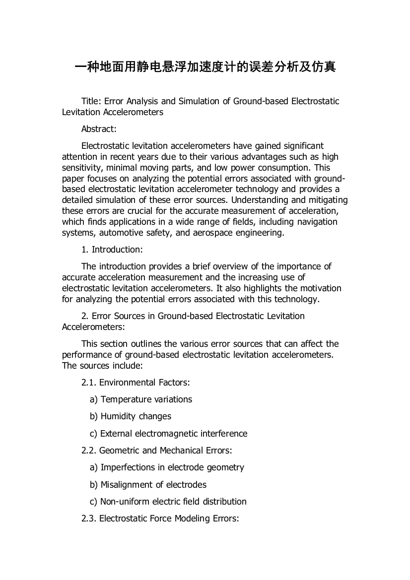 一种地面用静电悬浮加速度计的误差分析及仿真