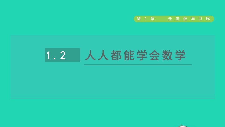 2021秋七年级数学上册第1章走进数学世界1.2人人都能学会数学课件新版华东师大版