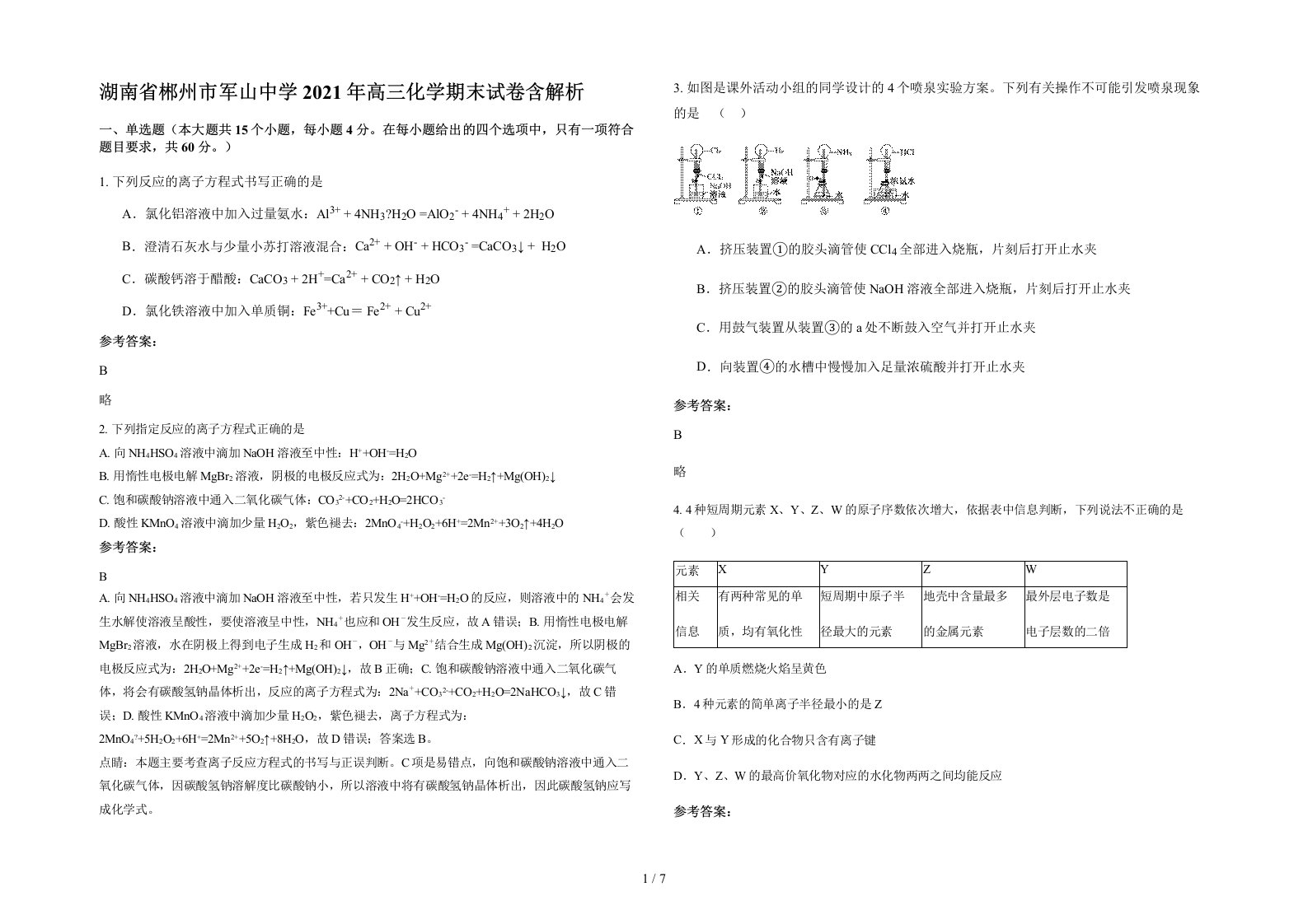 湖南省郴州市军山中学2021年高三化学期末试卷含解析