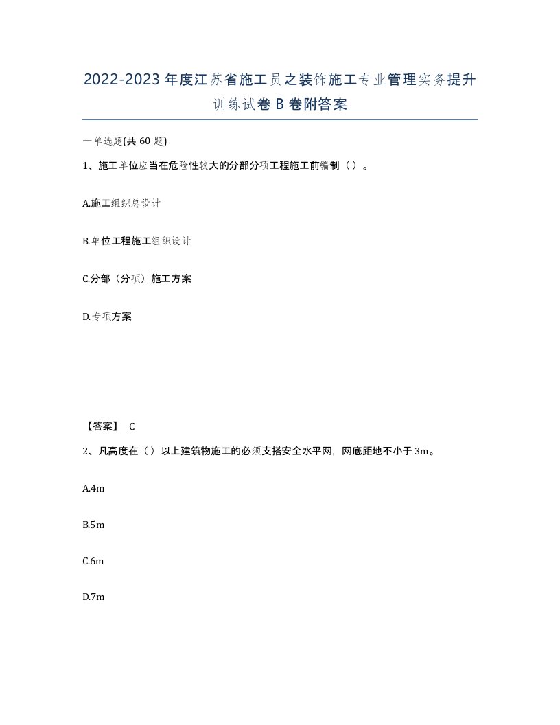 2022-2023年度江苏省施工员之装饰施工专业管理实务提升训练试卷B卷附答案