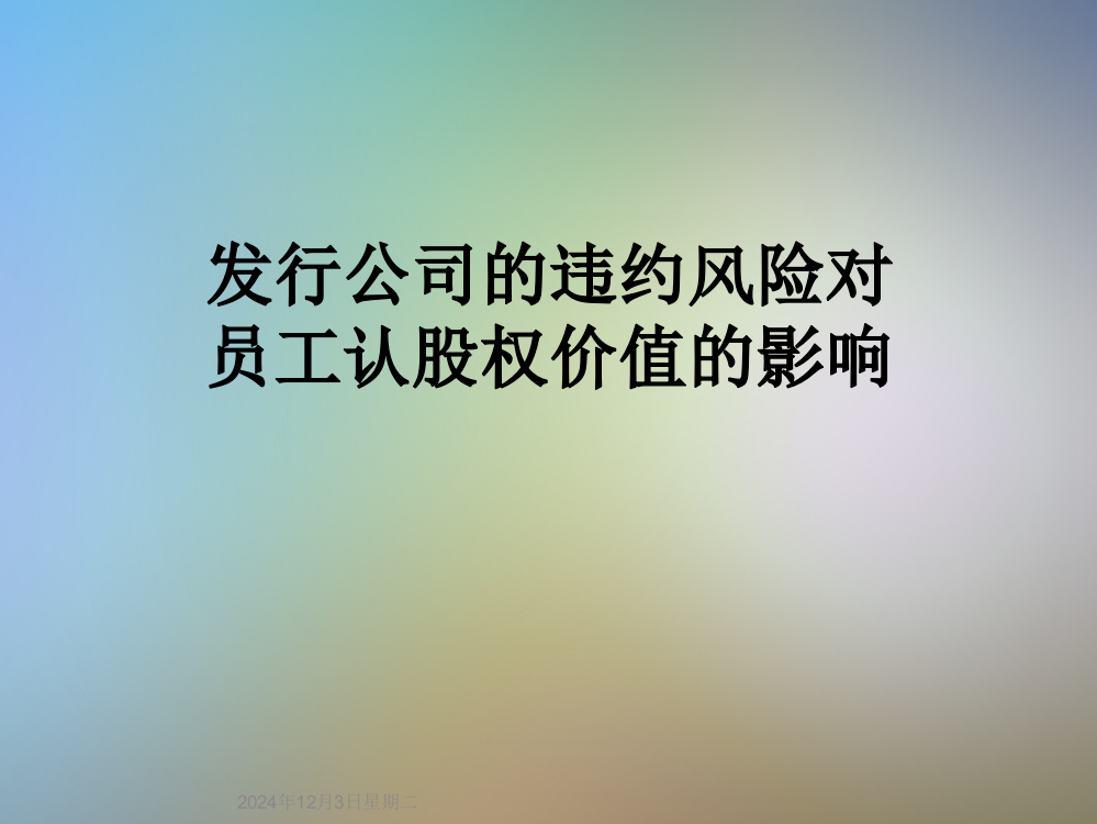 发行公司的违约风险对员工认股权价值的影响