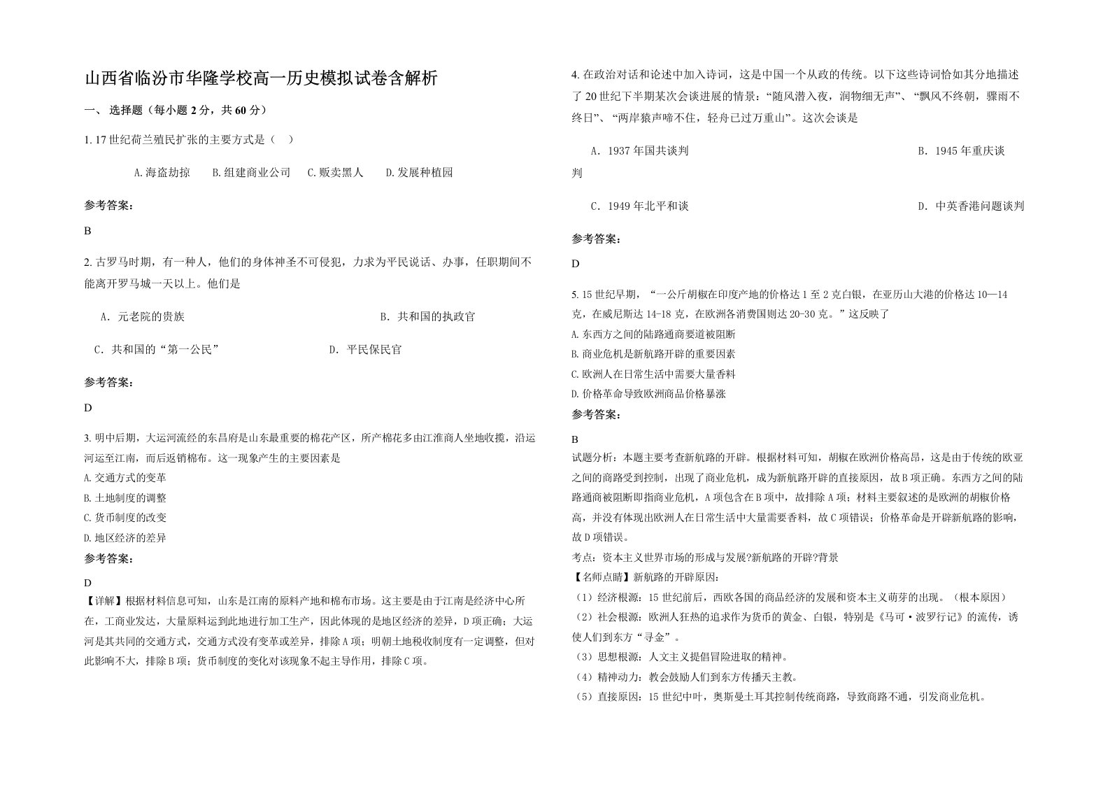 山西省临汾市华隆学校高一历史模拟试卷含解析