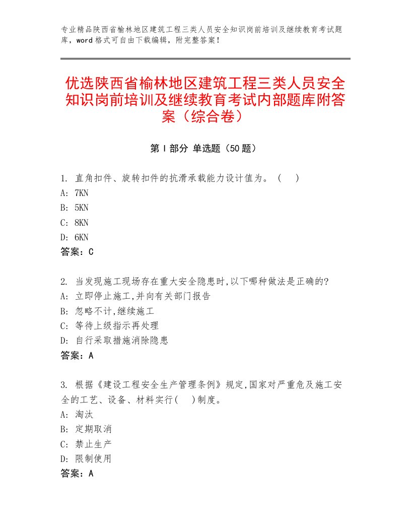 优选陕西省榆林地区建筑工程三类人员安全知识岗前培训及继续教育考试内部题库附答案（综合卷）