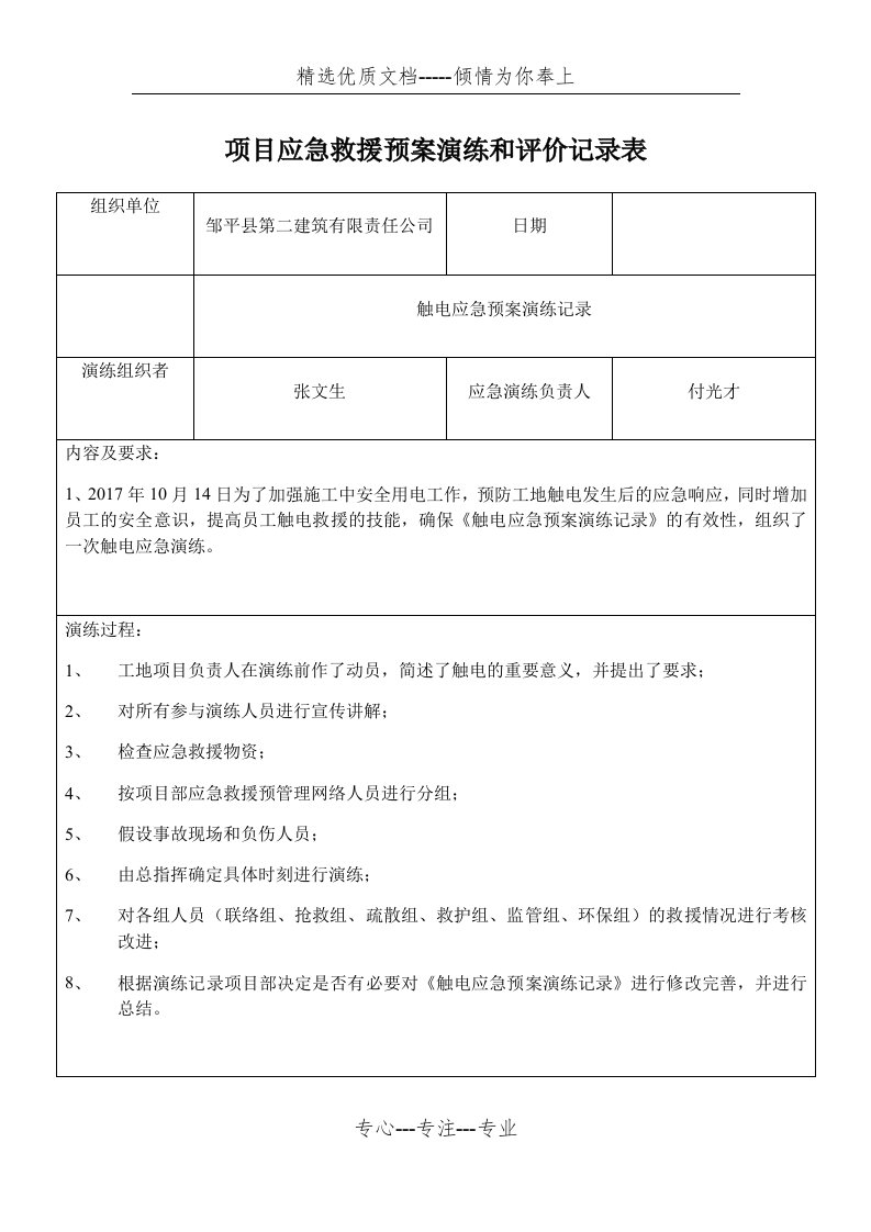 项目应急救援预案演练和评价记录表(共6页)