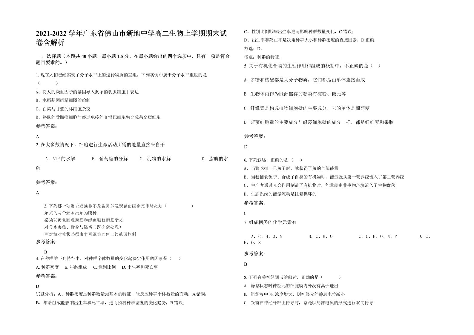 2021-2022学年广东省佛山市新地中学高二生物上学期期末试卷含解析