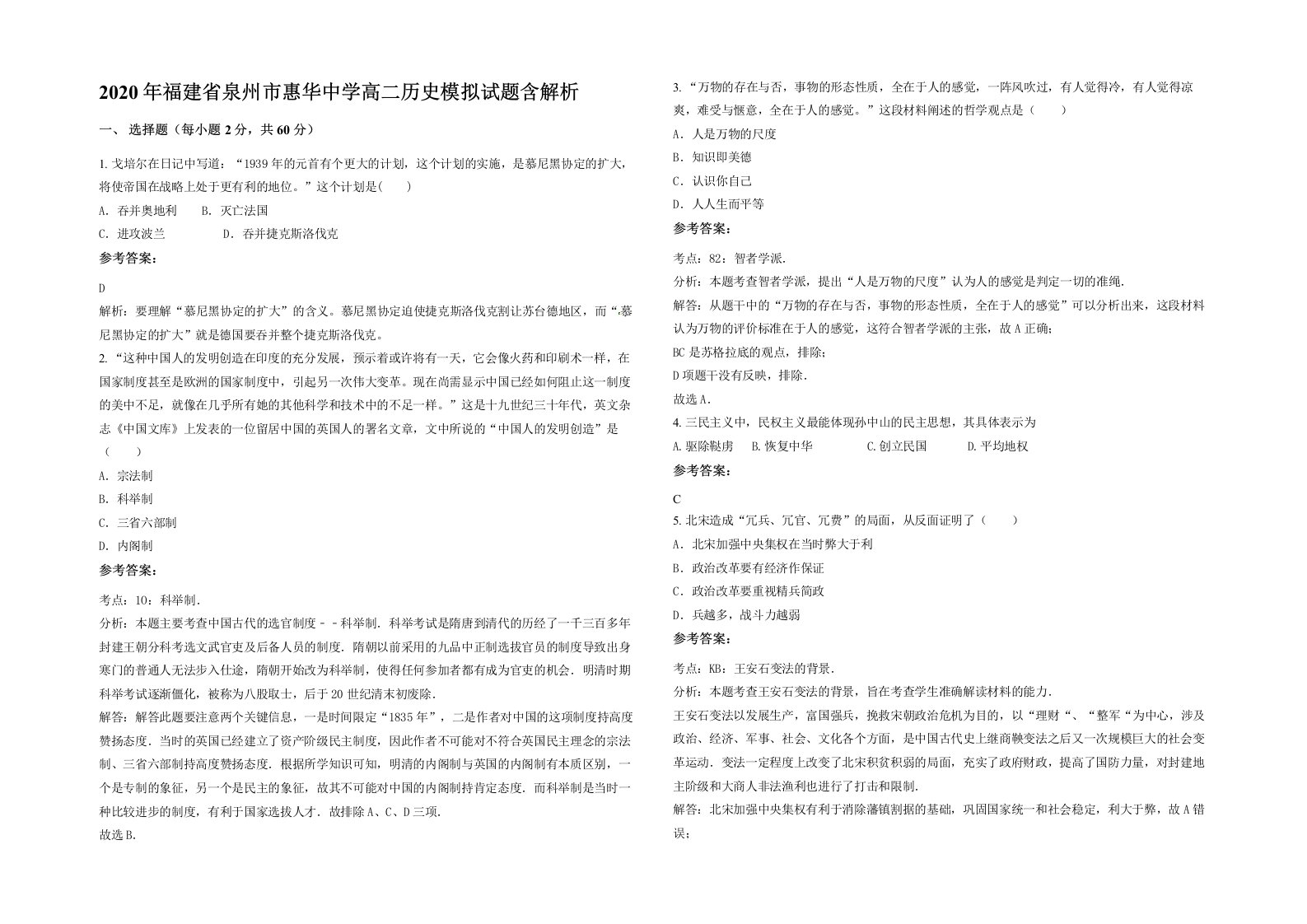 2020年福建省泉州市惠华中学高二历史模拟试题含解析