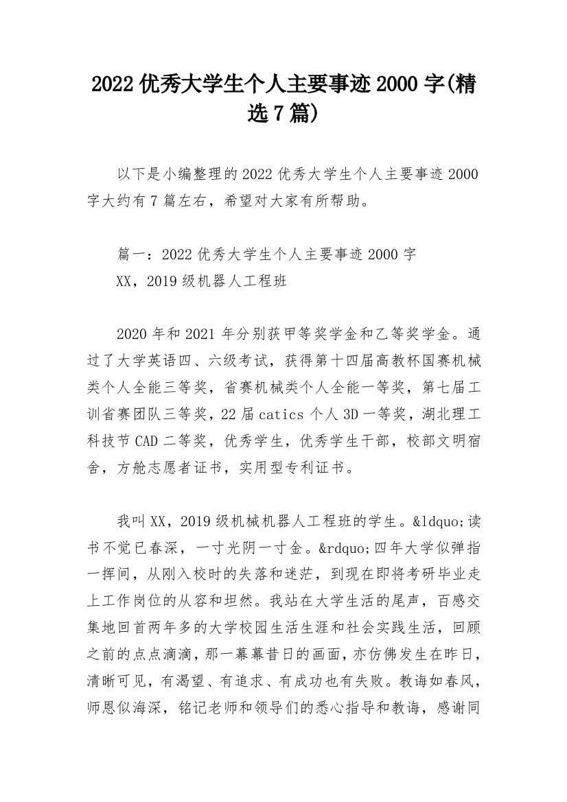 2022优秀大学生个人主要事迹2000字(精选7篇)