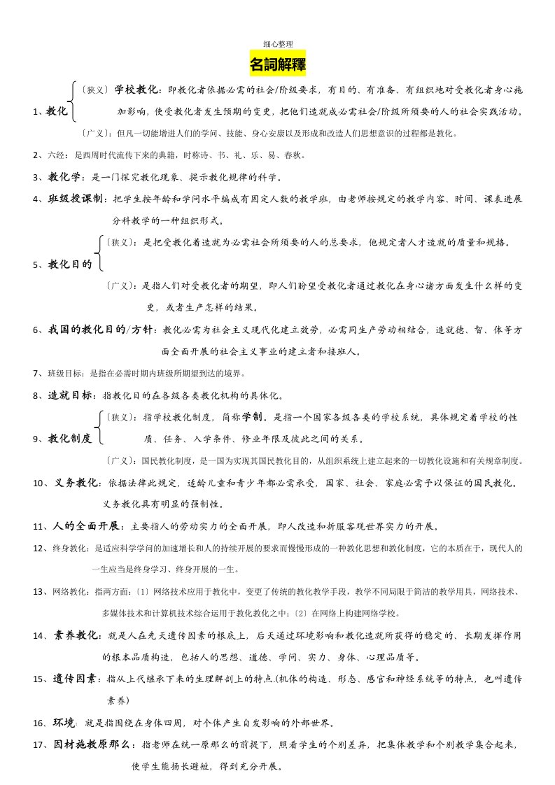 教师招聘教育学心理学名词解释