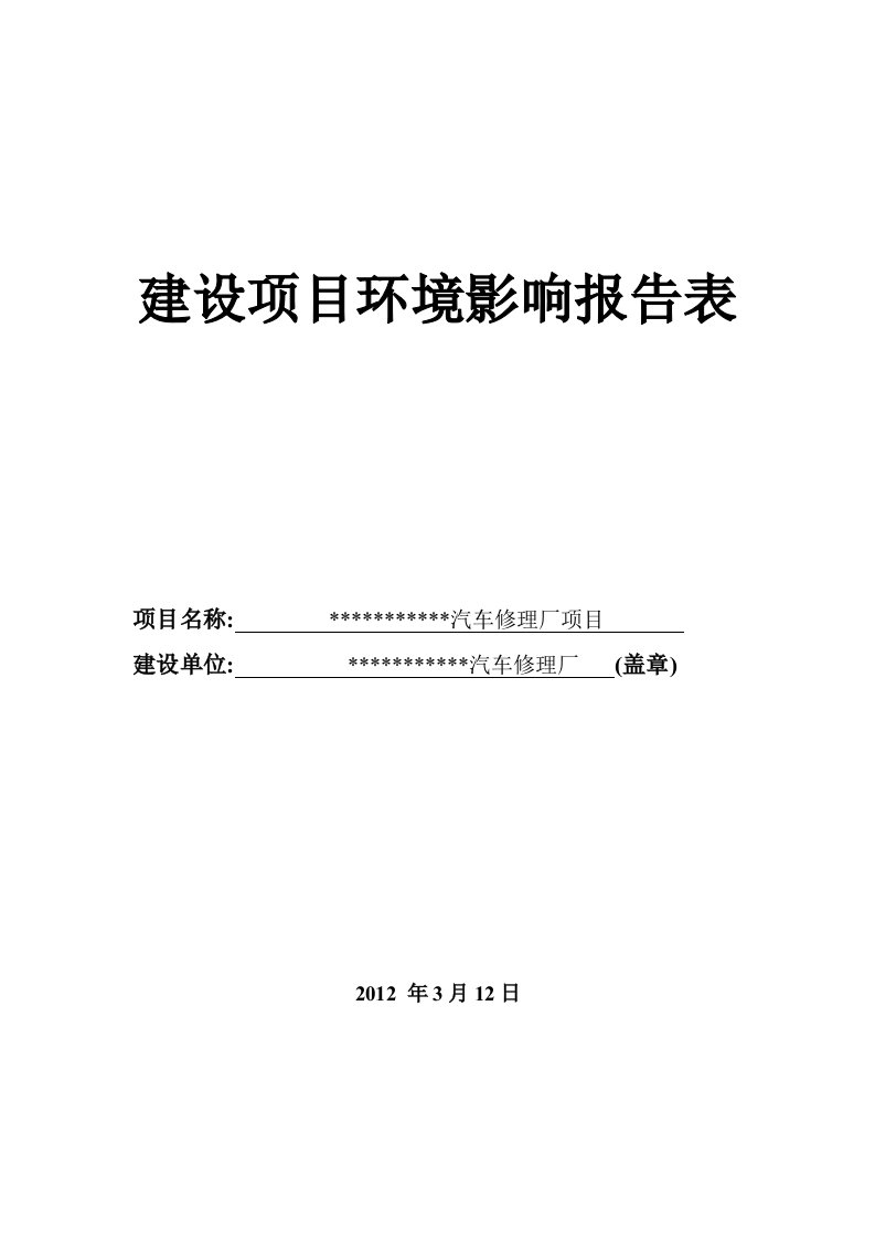 某汽车修理厂环境影响报告表