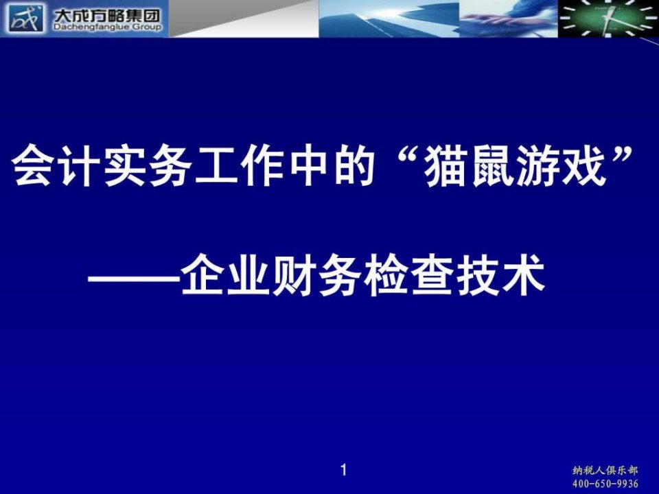 《企业财务检查技术》PPT课件