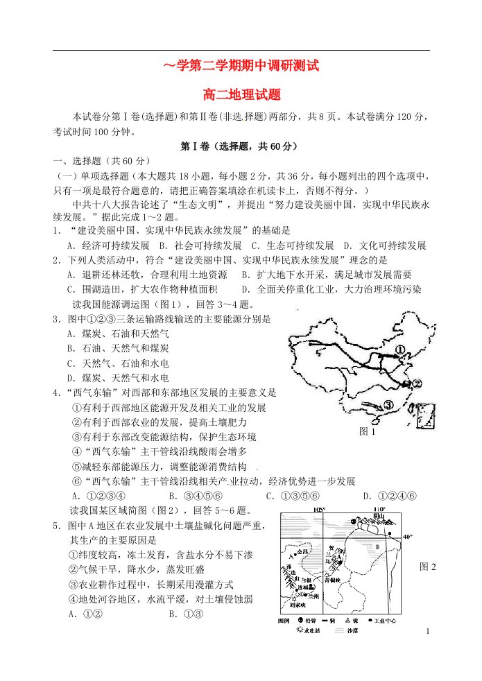 江苏省宿迁市沭阳县高二地理下学期期中试题