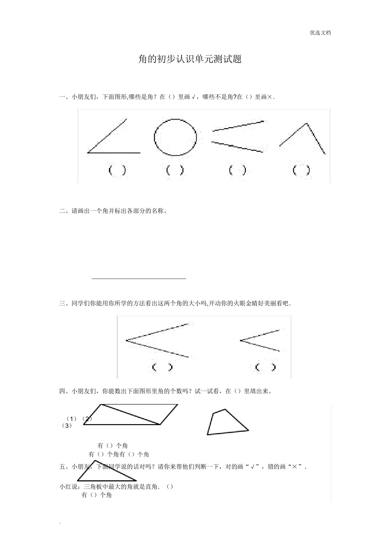 人教版小学数学二年级上册角的初步认识单元测试题