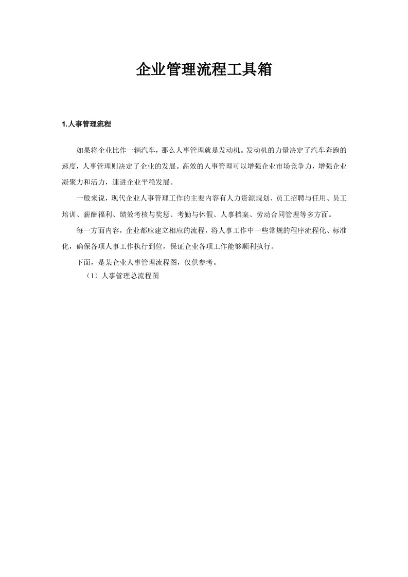 企业管理流程工具箱