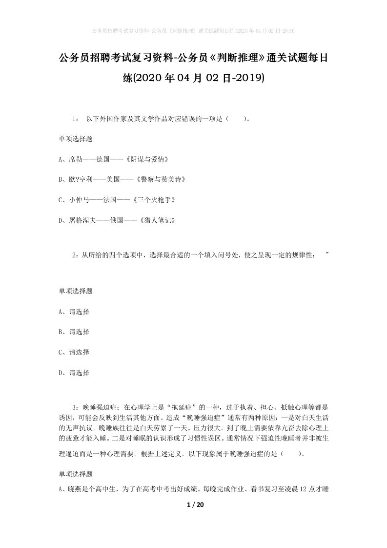 公务员招聘考试复习资料-公务员判断推理通关试题每日练2020年04月02日-2019