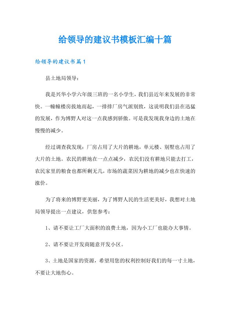 给领导的建议书模板汇编十篇