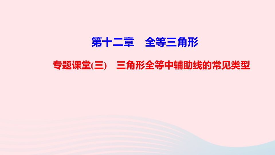 八年级数学上册第十二章全等三角形专题课堂三三角形全等中辅助线的常见类型课件新版新人教版