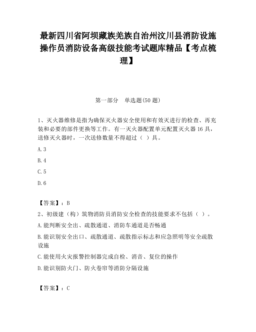 最新四川省阿坝藏族羌族自治州汶川县消防设施操作员消防设备高级技能考试题库精品【考点梳理】