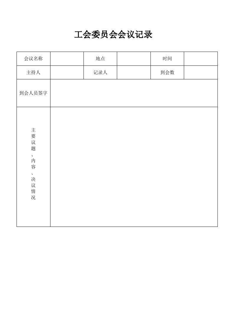 工会委员会会议记录表格学习课件