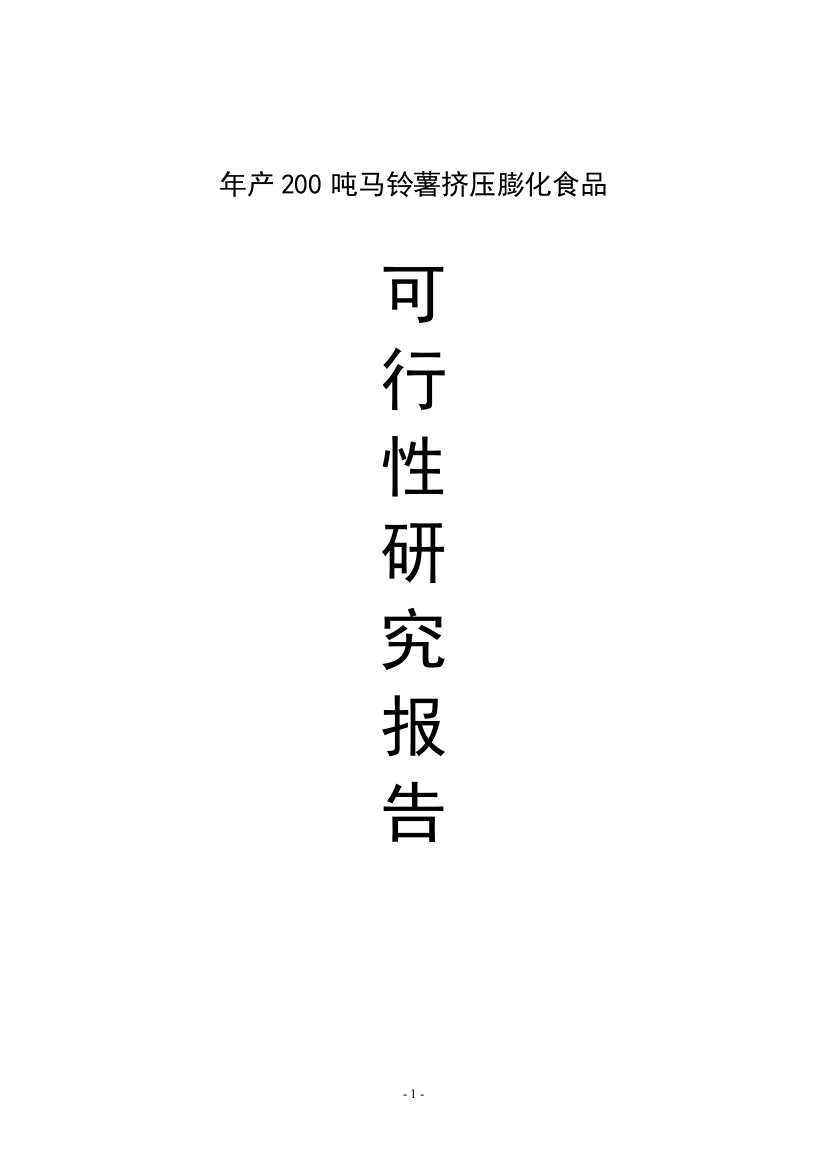 年产200吨马铃薯挤压膨化食品可行性论证报告