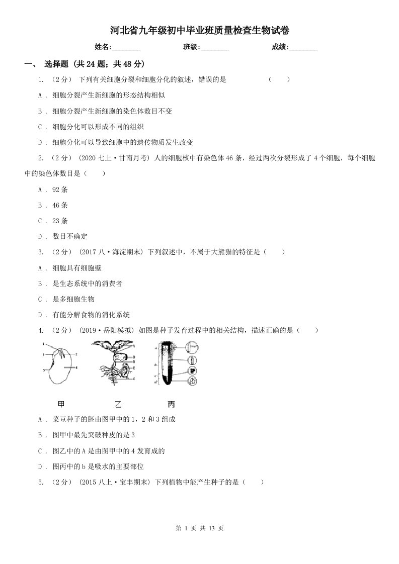 河北省九年级初中毕业班质量检查生物试卷