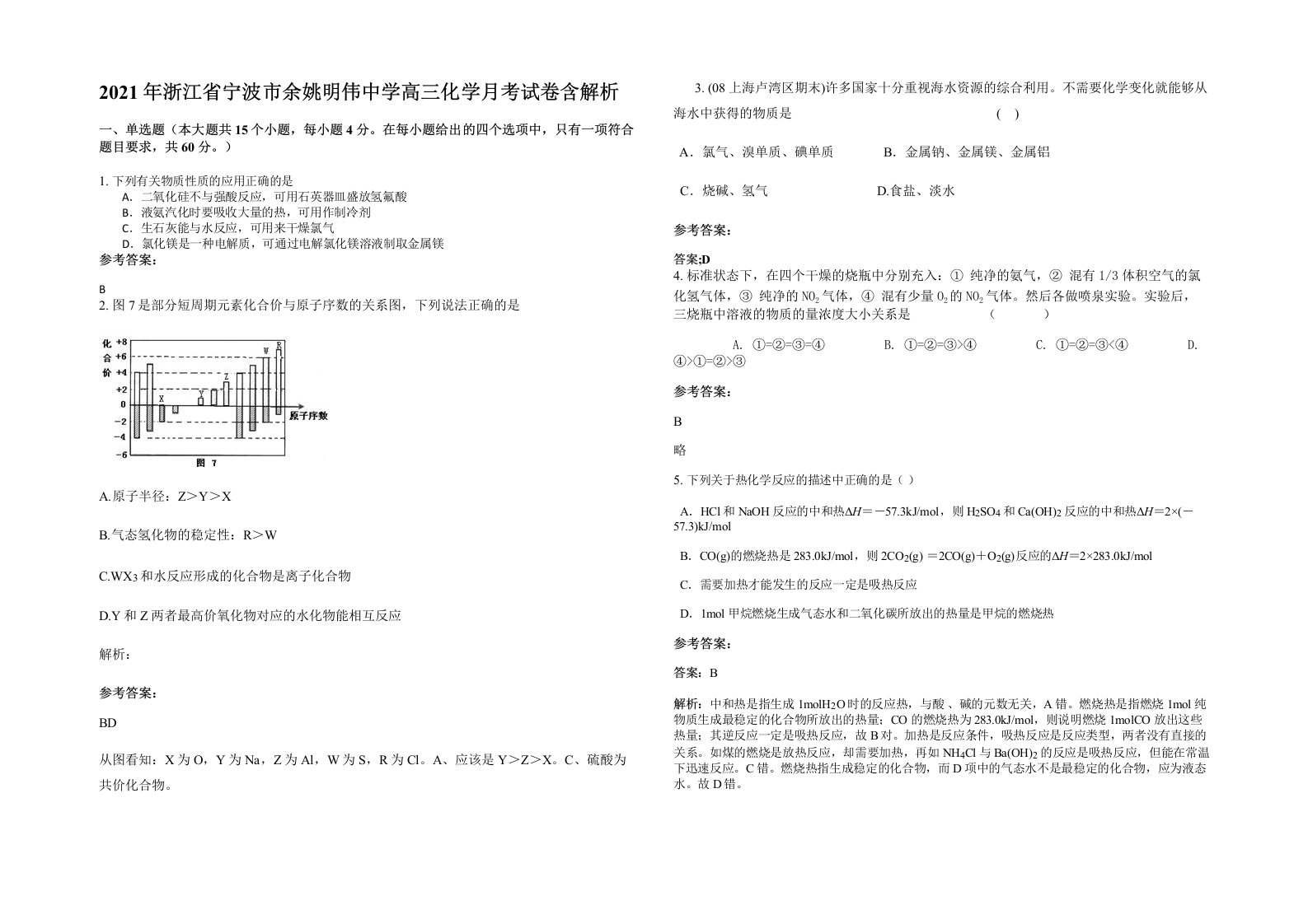 2021年浙江省宁波市余姚明伟中学高三化学月考试卷含解析