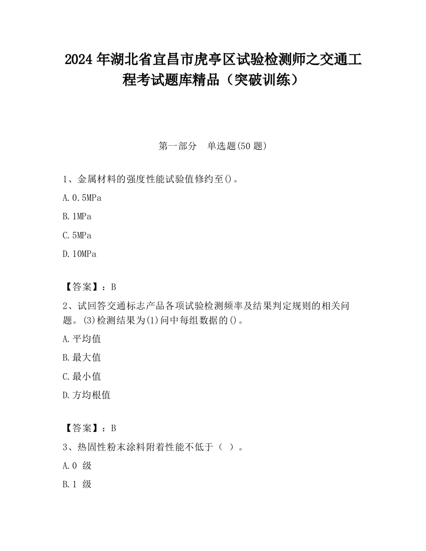 2024年湖北省宜昌市虎亭区试验检测师之交通工程考试题库精品（突破训练）