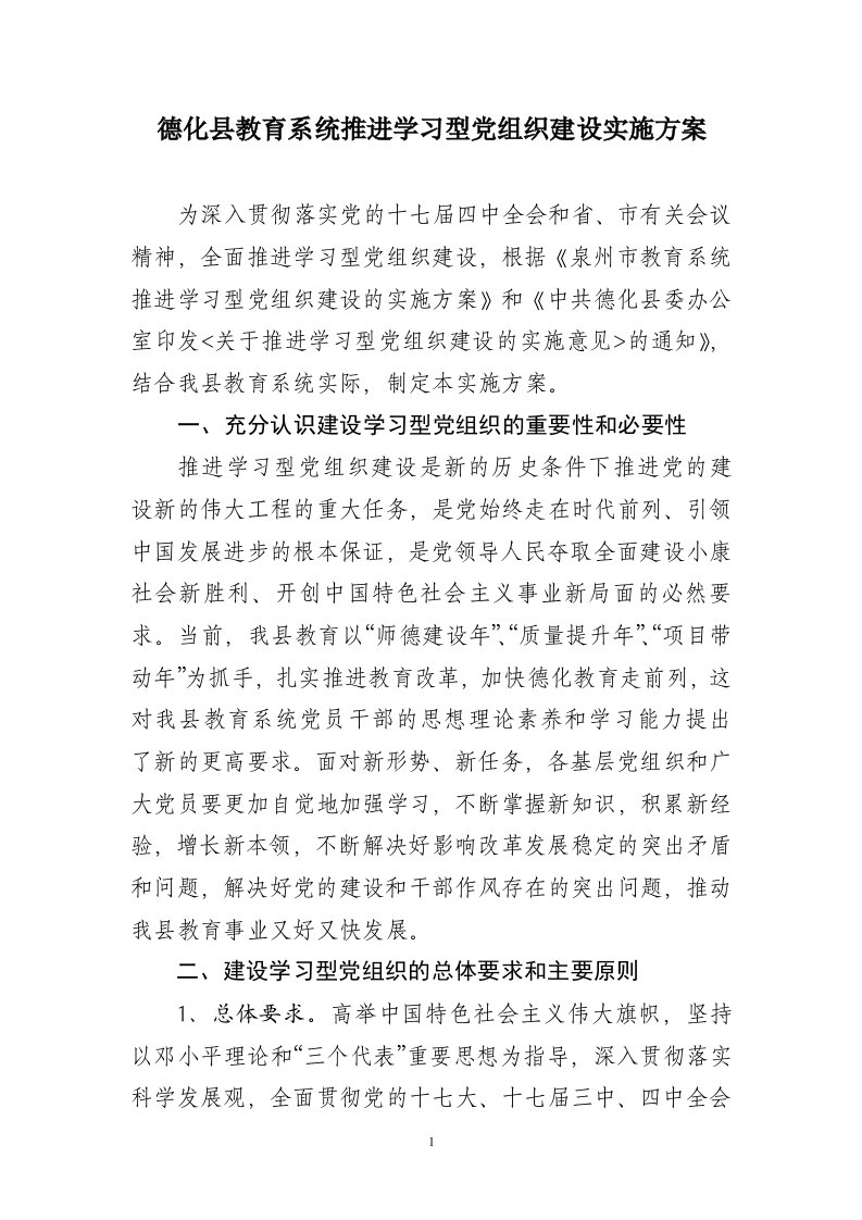 德化县教育系统推进学习型党组织建设实施方案