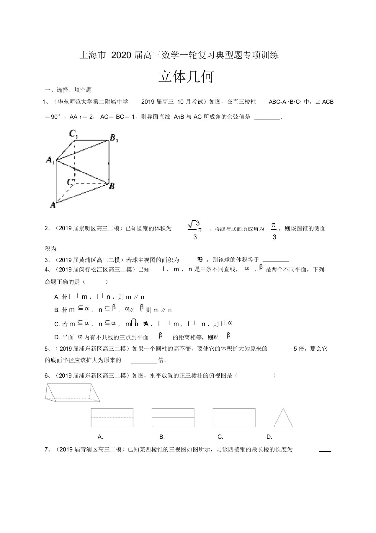 上海市2020届高三数学一轮复习典型题专项训练：立体几何