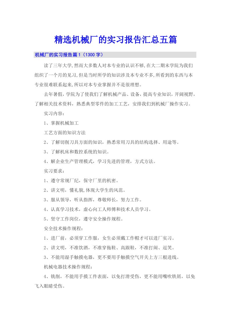 精选机械厂的实习报告汇总五篇