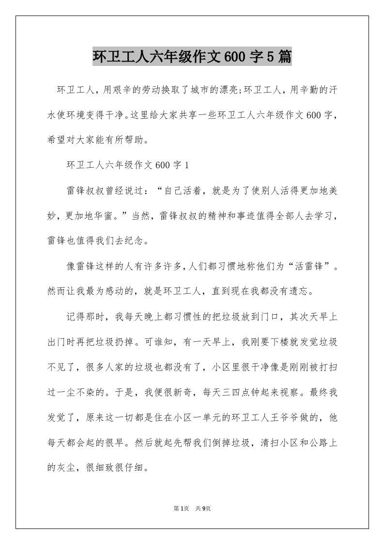 环卫工人六年级作文600字5篇