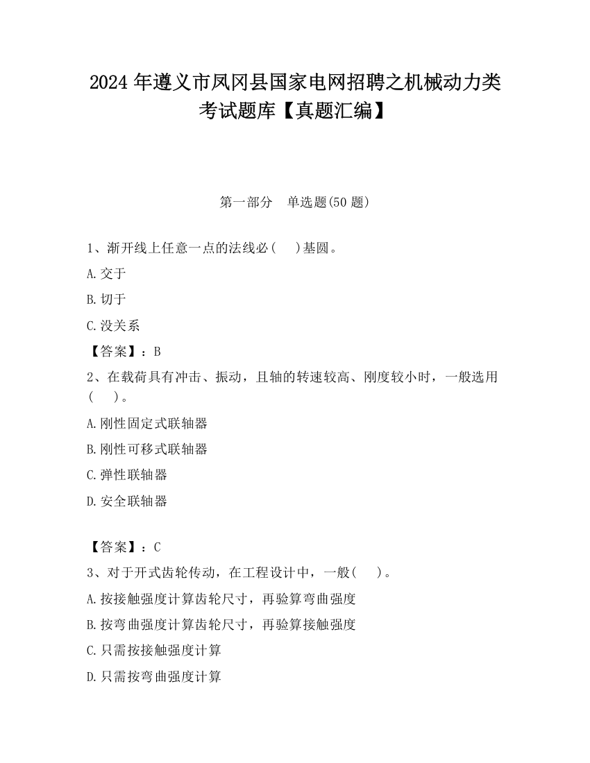 2024年遵义市凤冈县国家电网招聘之机械动力类考试题库【真题汇编】