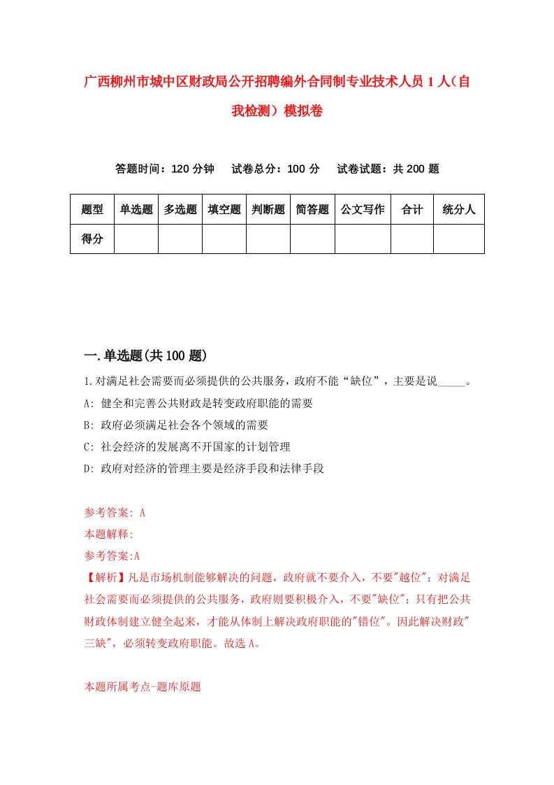 广西柳州市城中区财政局公开招聘编外合同制专业技术人员1人自我检测模拟卷5