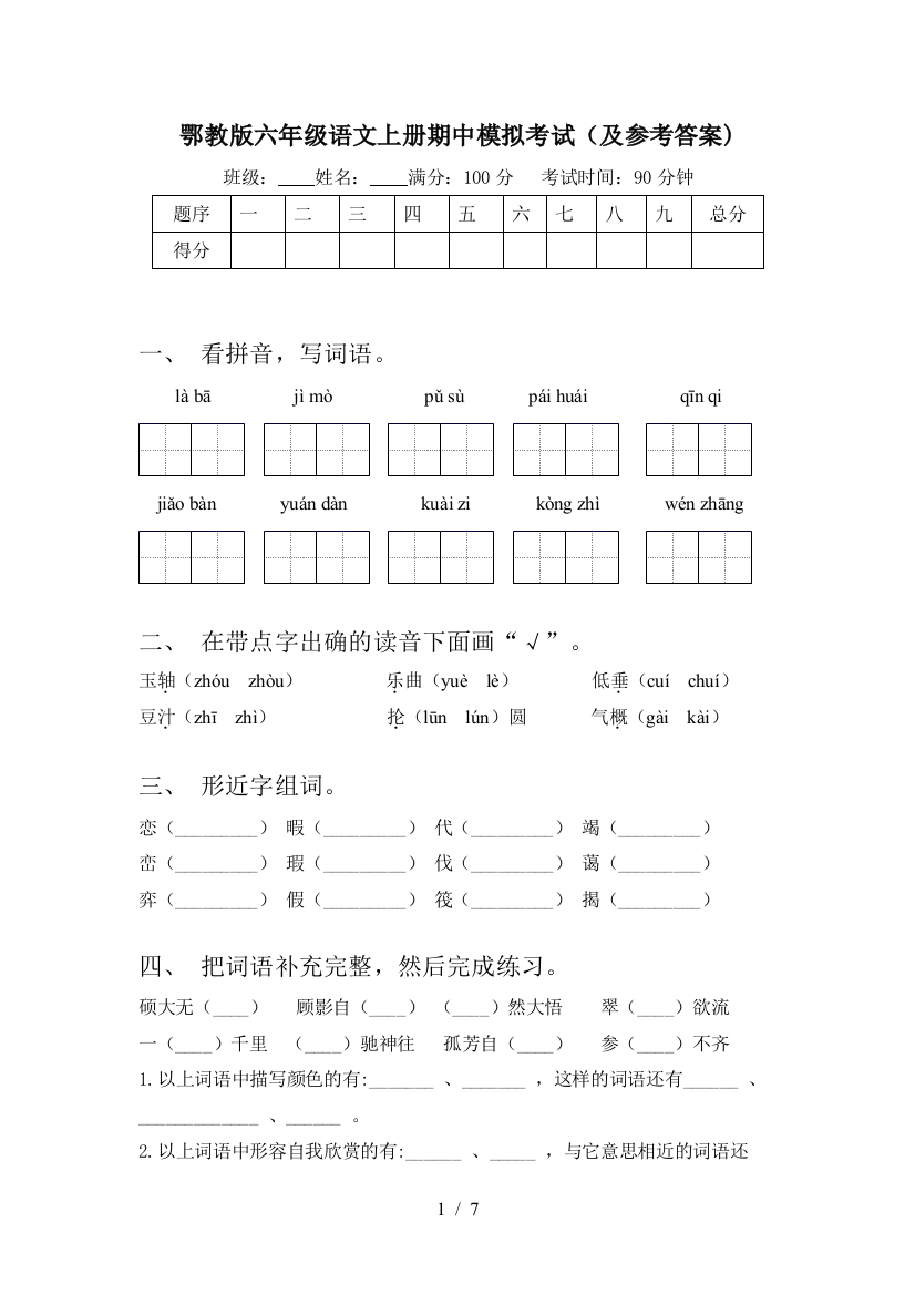 鄂教版六年级语文上册期中模拟考试(及参考答案)