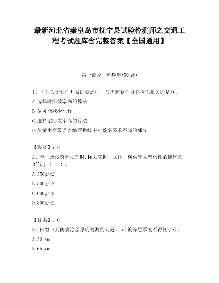 最新河北省秦皇岛市抚宁县试验检测师之交通工程考试题库含完整答案【全国通用】