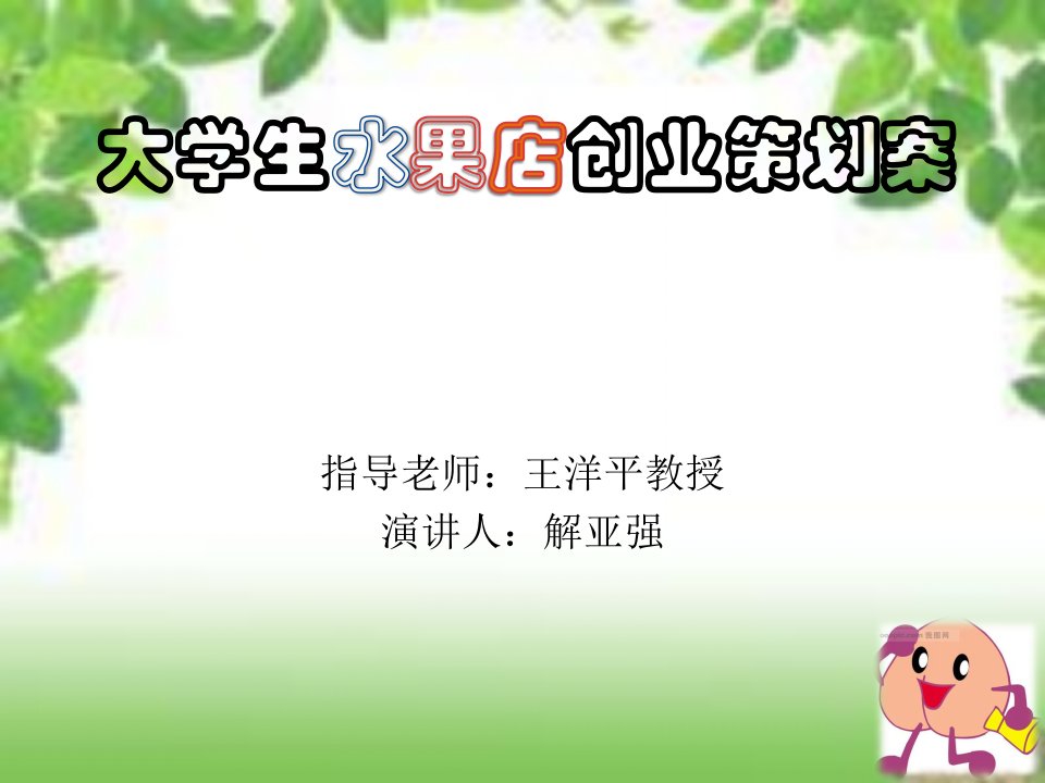 创业指南-大学生水果店创业策划案