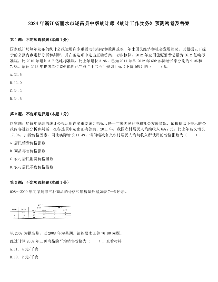 2024年浙江省丽水市遂昌县中级统计师《统计工作实务》预测密卷及答案